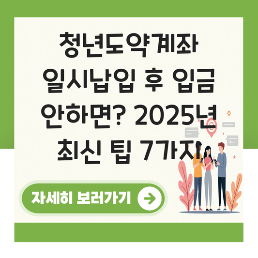 청년도약계좌 일시납입 후 입금 안하면 대표 이미지