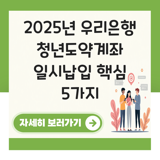 청년도약계좌 일시납입 후 입금 우리은행 대표 이미지