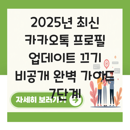 카카오톡 프로필 업데이트 끄기 비공개 대표 이미지