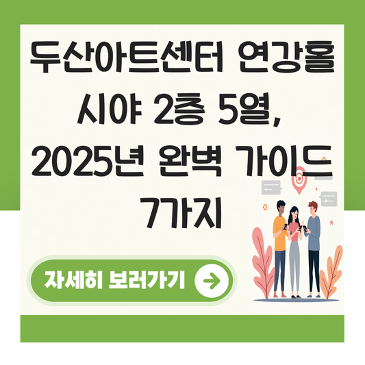 두산아트센터 연강홀 시야 2층 5열 대표 이미지