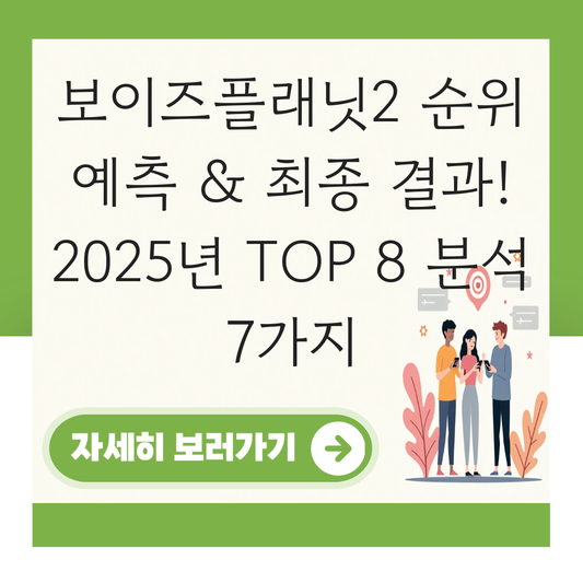 보이즈플래닛2 순위 예상 대표 이미지