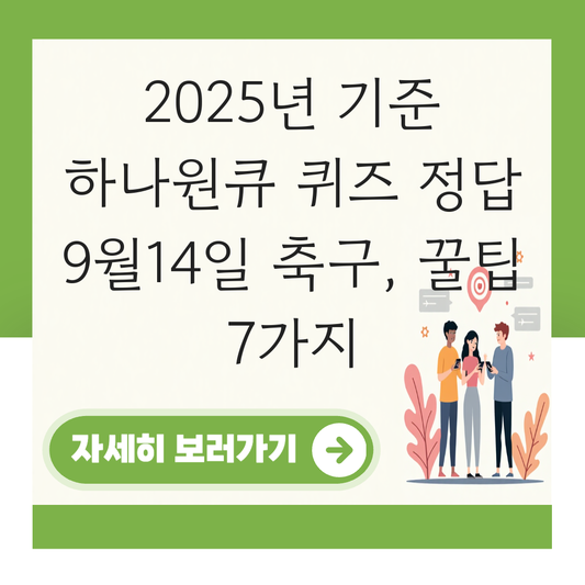 하나원큐 퀴즈 정답9월14일축구 대표 이미지
