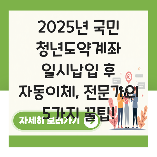 청년도약계좌 일시납입 후 자동이체 국민은행 대표 이미지