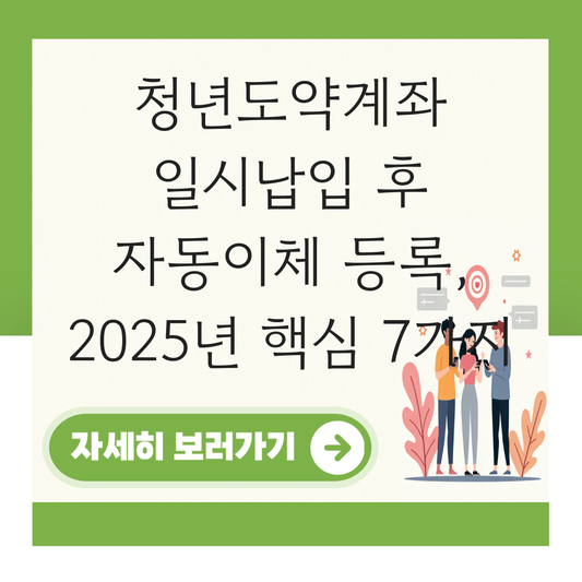 청년도약계좌 일시납입 후 자동이체 등록 대표 이미지