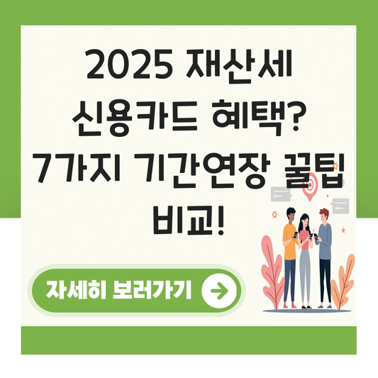 재산세 신용카드 체크카드 혜택 비교 기간연장 대표 이미지