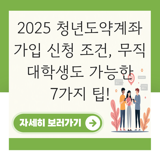 청년도약계좌 가입 신청 조건 무직 대학생 소득없음 대표 이미지