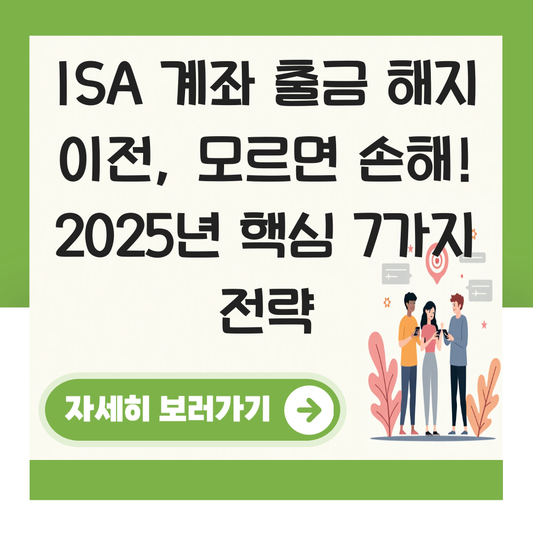 ISA 계좌 출금 해지 이전 대표 이미지