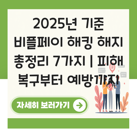 비플페이 해킹 해지 대표 이미지