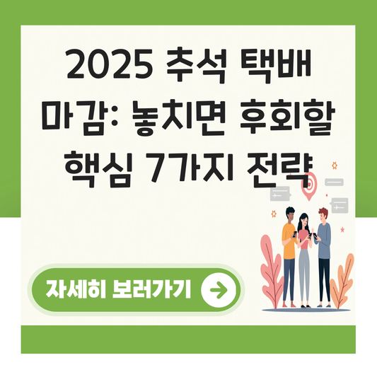 2025 추석 택배 마감 대표 이미지