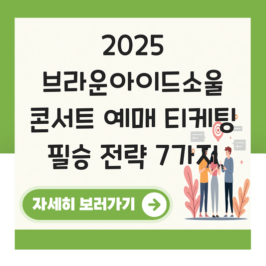 브라운아이드소울 콘서트 예매 티케팅 대표 이미지