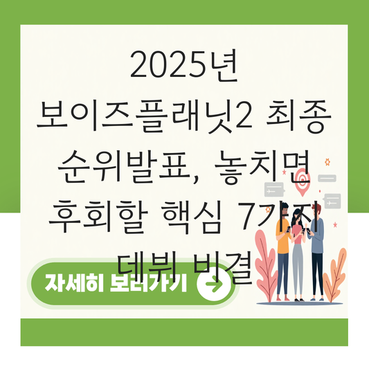 보이즈플래닛2 순위발표 대표 이미지