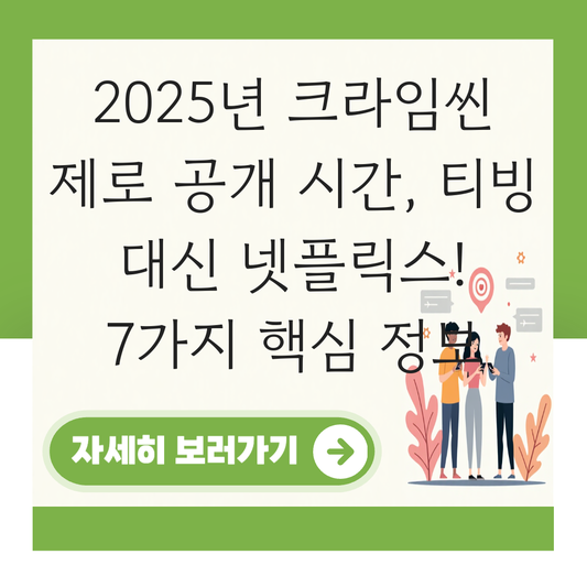 크라임씬 제로 공개 시간 티빙 대표 이미지