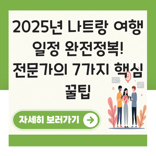 나트랑 여행 일정 대표 이미지