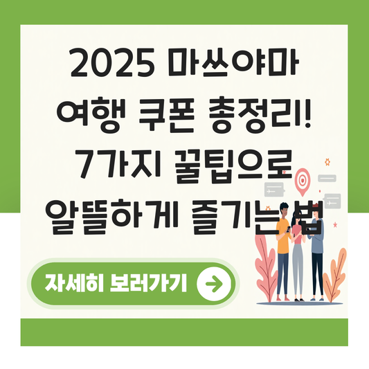 마쓰야마 여행 쿠폰 대표 이미지