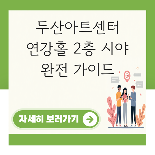두산아트센터 연강홀 2층 시야 대표 이미지