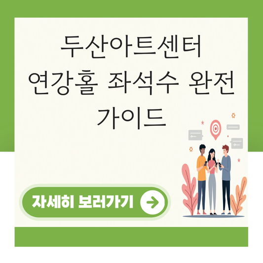 두산아트센터 연강홀 좌석수 대표 이미지