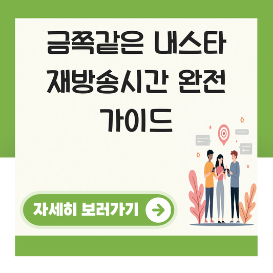 금쪽같은 내스타 재방송시간 대표 이미지