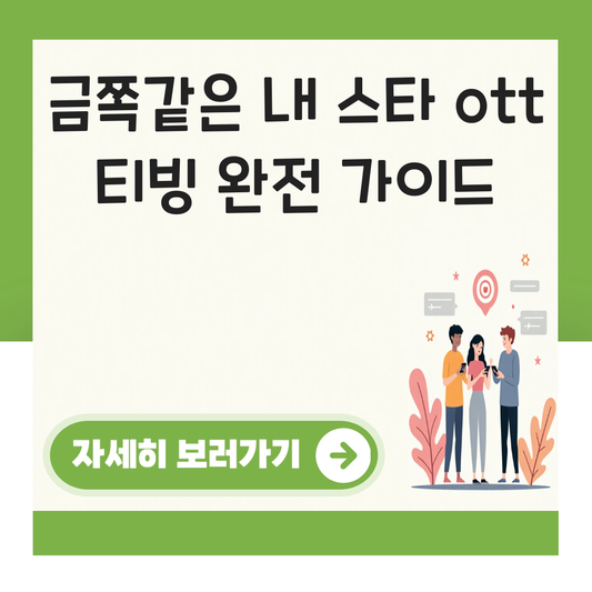금쪽같은 내 스타 ott 티빙 대표 이미지