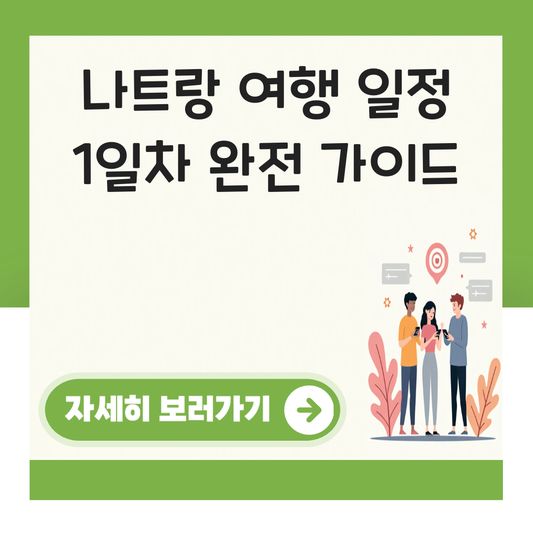 나트랑 여행 일정 1일차 대표 이미지