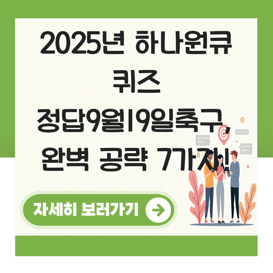 하나원큐 퀴즈 정답9월19일축구 대표 이미지