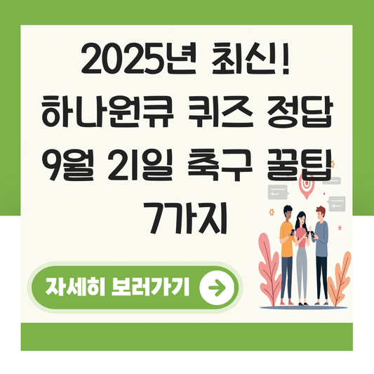 하나원큐 퀴즈 정답9월21일축구 대표 이미지