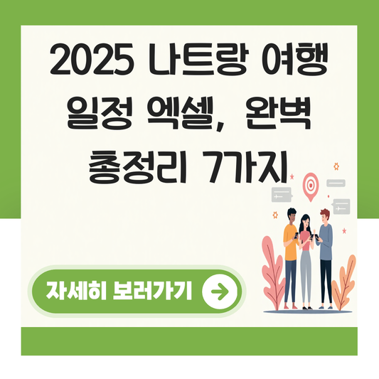 나트랑 여행 일정 엑셀 대표 이미지