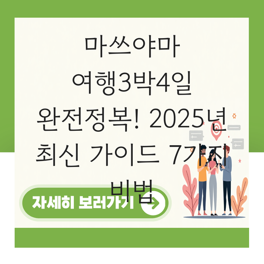 마쓰야마 여행3박4일 대표 이미지