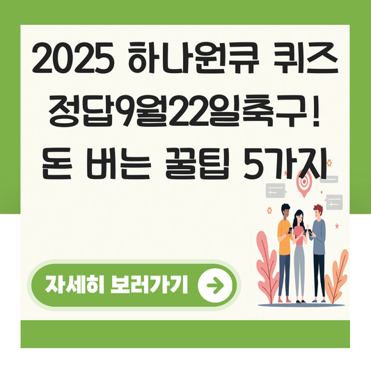 하나원큐 퀴즈 정답9월22일축구 대표 이미지