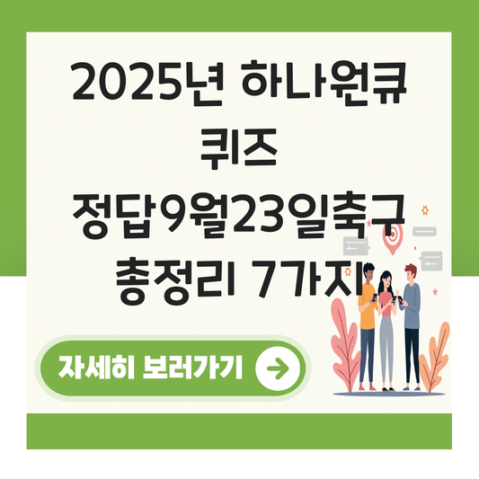 하나원큐 퀴즈 정답9월23일축구 대표 이미지