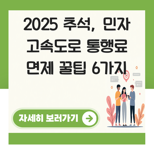 추석 민자 고속도로 하이패스 통행료 면제 대표 이미지