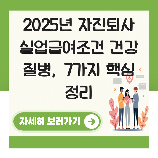 자진퇴사 실업급여조건 건강 질병 대표 이미지