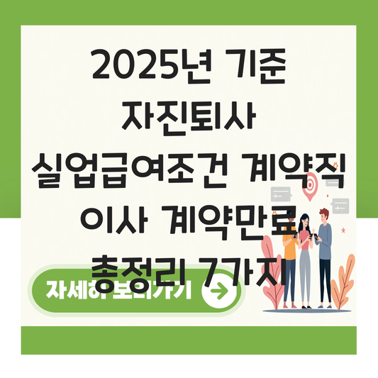 자진퇴사 실업급여조건 계약직 이사 계약만료 대표 이미지