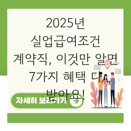 실업급여조건 계약직 1 3 6 개월 1년 대표 이미지