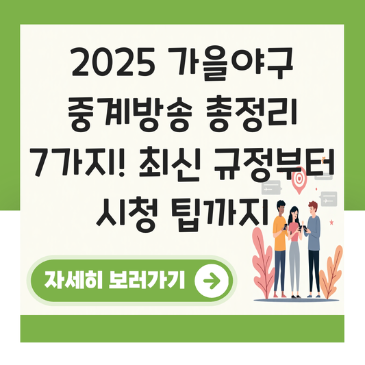 2025 가을야구 중계방송 대표 이미지