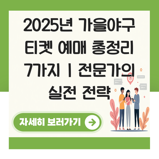 2025 가을야구 티켓 예매 대표 이미지