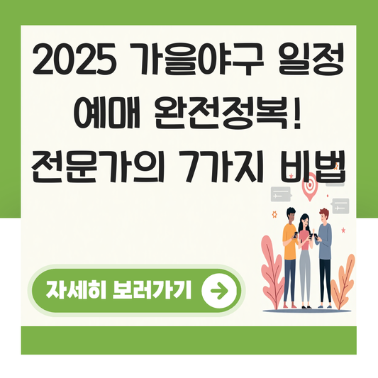 2025 가을야구 일정 예매 대표 이미지
