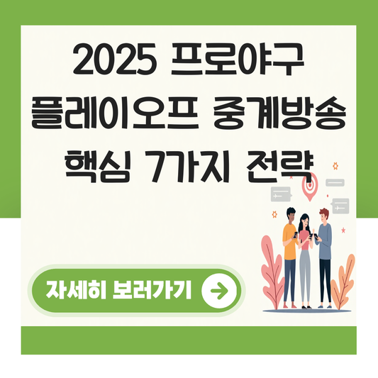 2025 프로야구 플레이오프 중계방송 대표 이미지
