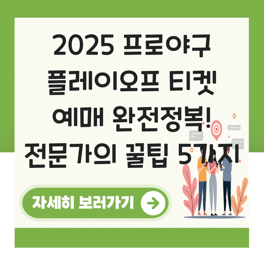 2025 프로야구 플레이오프 티켓 예매 대표 이미지