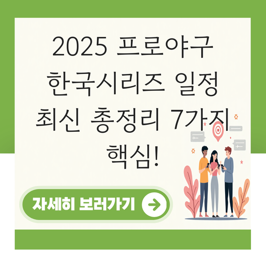 2025 프로야구 한국시리즈 일정 대표 이미지
