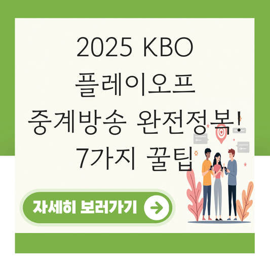 2025 KBO 플레이오프 중계방송 대표 이미지