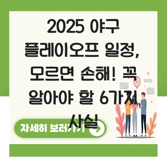 2025 야구 플레이오프 일정 대표 이미지