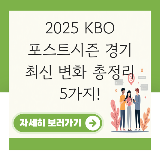2025 kbo 일정포스트시즌 경기 대표 이미지
