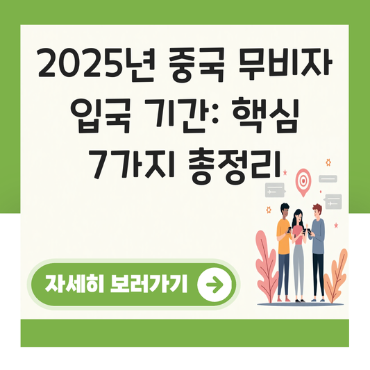 중국 무비자 입국 기간 언제까지 대표 이미지