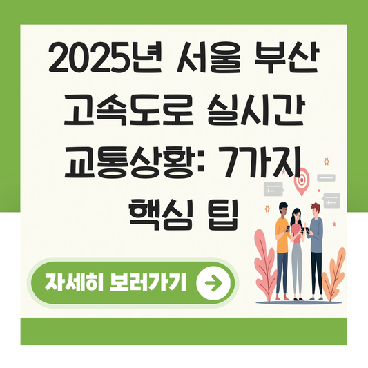 서울 부산 고속도로 실시간 교통상황 대표 이미지