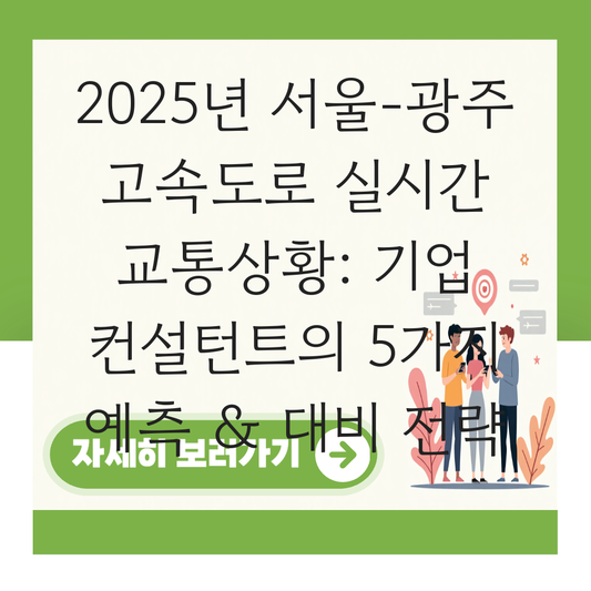 서울 광주 고속도로 실시간 교통상황 대표 이미지
