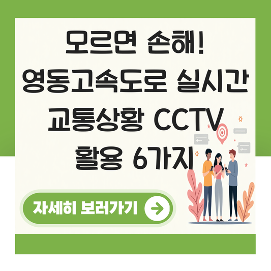 영동고속도로 실시간 교통상황 cctv 대표 이미지