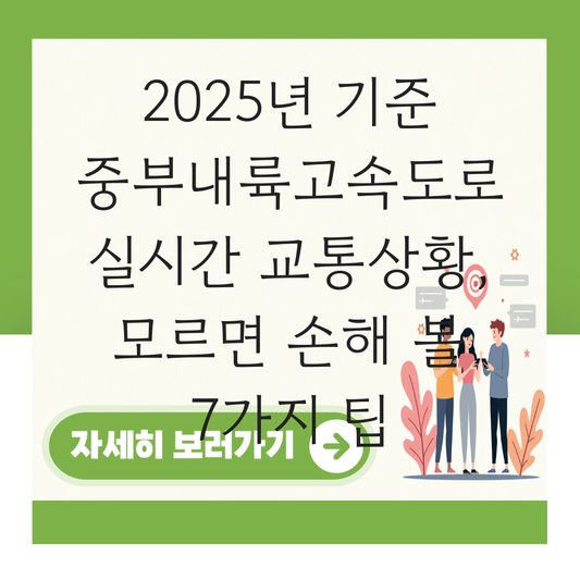 중부내률고속도로 실시간 교통상황 대표 이미지