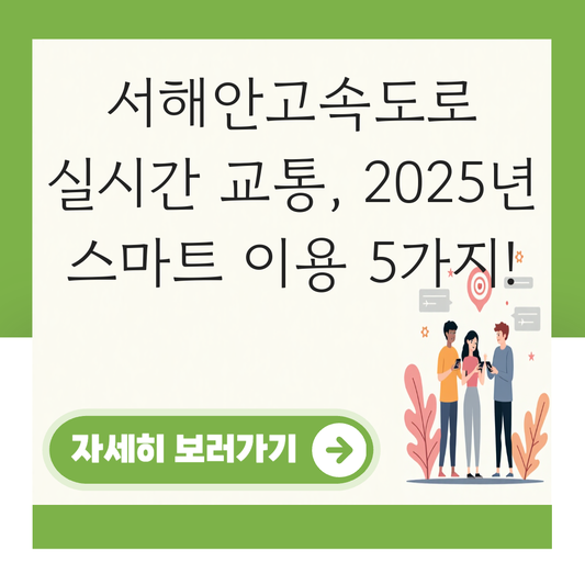 서해안고속도로 실시간 교통상황 대표 이미지