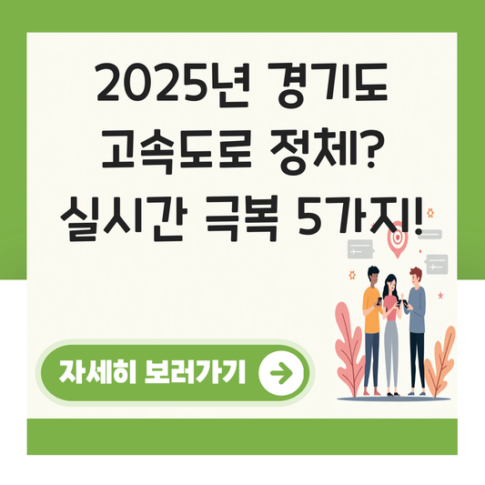 경기도 고속도로 실시간 정체상황 대표 이미지