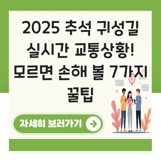 추석 귀성길 실시간 교통상황 대표 이미지